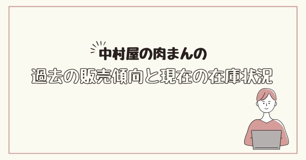 中村屋の肉まん　どこで売ってる
